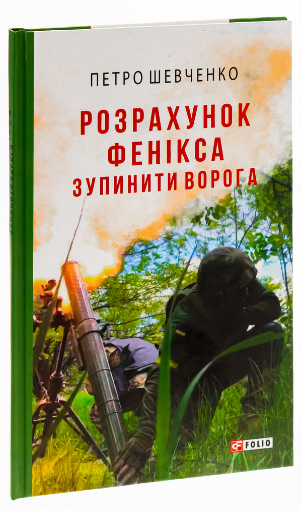 Calculation of the Phoenix. Stop the enemy / Розрахунок Фенікса. Зупинити ворога Петр Шевченко 978-617-551-783-3-3