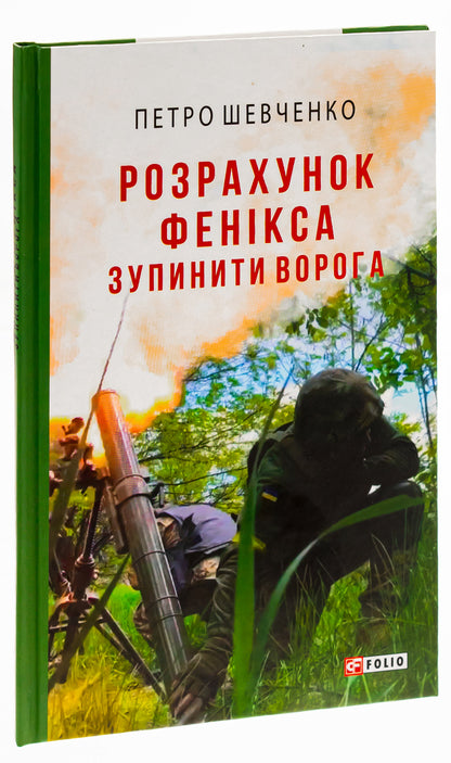 Calculation of the Phoenix. Stop the enemy / Розрахунок Фенікса. Зупинити ворога Петр Шевченко 978-617-551-783-3-3