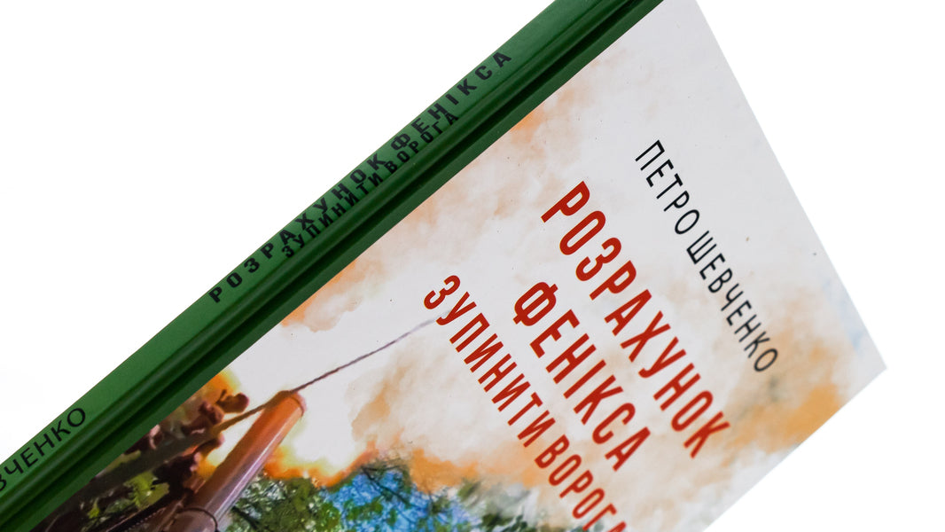 Calculation of the Phoenix. Stop the enemy / Розрахунок Фенікса. Зупинити ворога Петр Шевченко 978-617-551-783-3-4