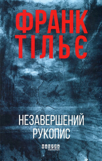 Caleb Traskman. Book 1. The Unfinished Manuscript / Калеб Траскман. Книга 1. Незавершений рукопис Frank Tile / Френк Тільє 9786175223451-1