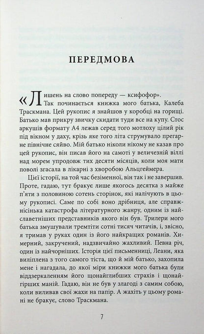 Caleb Traskman. Book 1. The Unfinished Manuscript / Калеб Траскман. Книга 1. Незавершений рукопис Frank Tile / Френк Тільє 9786175223451-4
