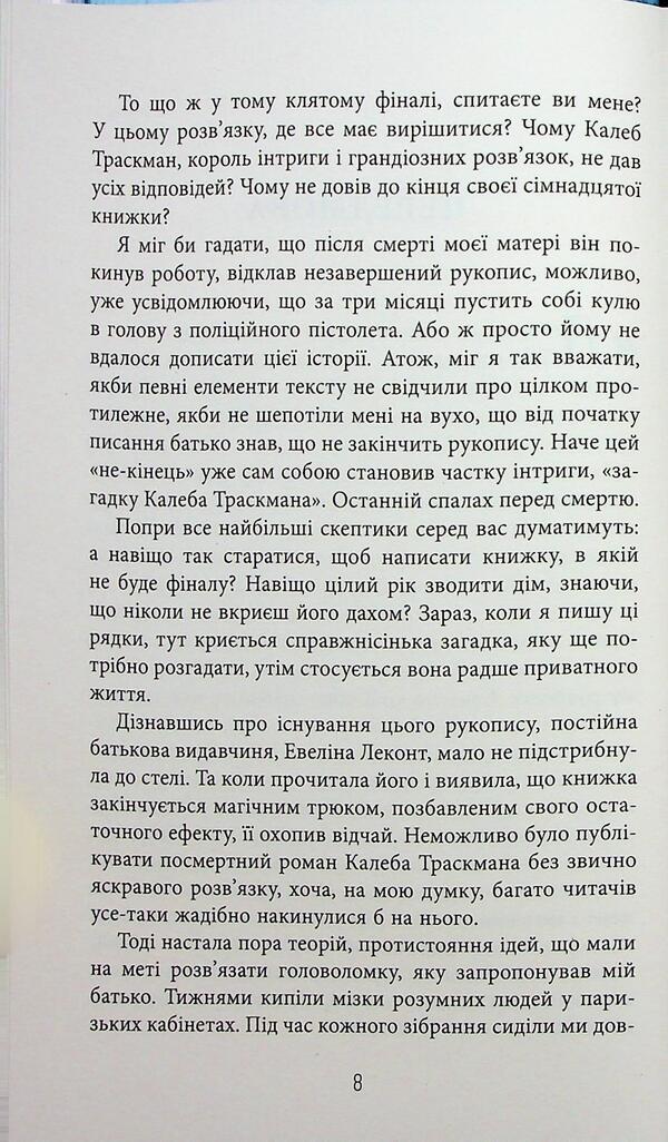 Caleb Traskman. Book 1. The Unfinished Manuscript / Калеб Траскман. Книга 1. Незавершений рукопис Frank Tile / Френк Тільє 9786175223451-5