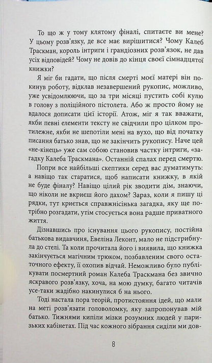 Caleb Traskman. Book 1. The Unfinished Manuscript / Калеб Траскман. Книга 1. Незавершений рукопис Frank Tile / Френк Тільє 9786175223451-5