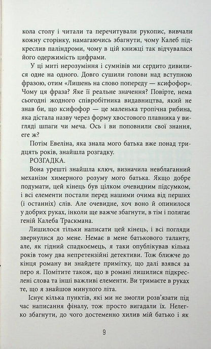 Caleb Traskman. Book 1. The Unfinished Manuscript / Калеб Траскман. Книга 1. Незавершений рукопис Frank Tile / Френк Тільє 9786175223451-6