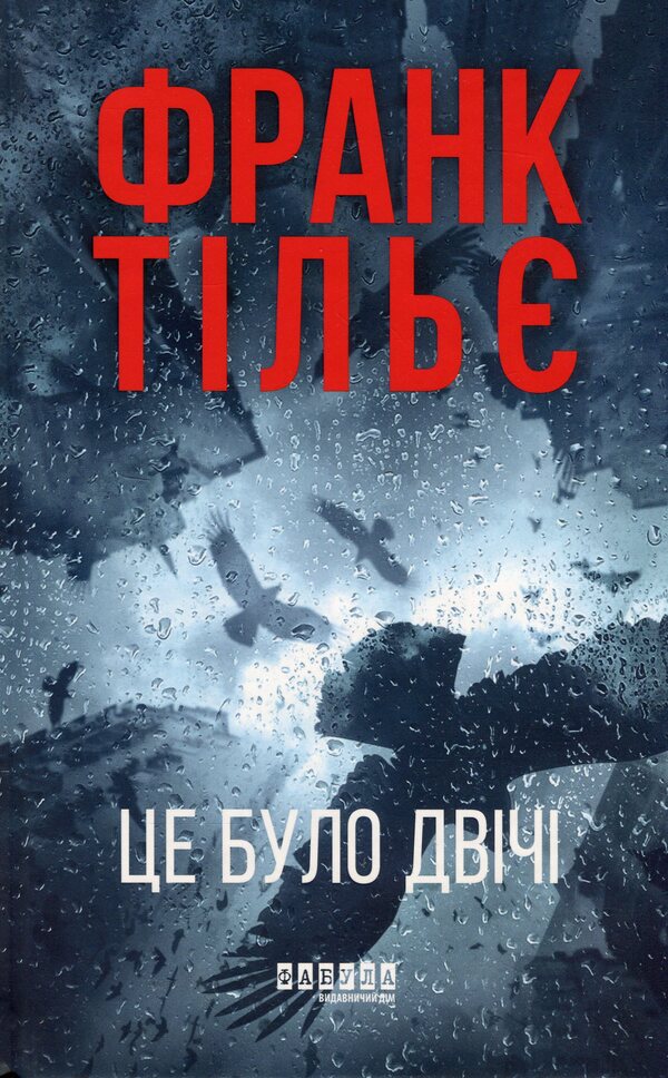 Caleb Traskman. Book 2. It Was Twice / Калеб Траскман. Книга 2. Це було двічі Frank Tile / Френк Тільє 9786175223055-1