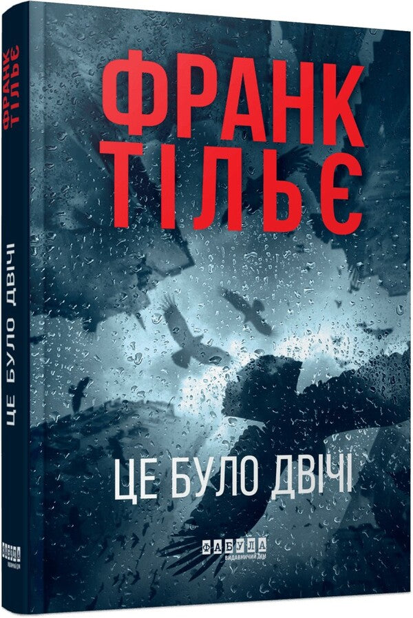 Caleb Traskman. Book 2. It Was Twice / Калеб Траскман. Книга 2. Це було двічі Frank Tile / Френк Тільє 9786175223055-3