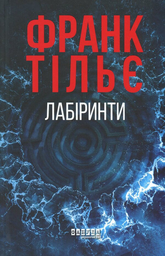 Caleb Traskman Book 3 Labyrinths - Калеб Траскман Книга 3 Лабринти Frank Thiele - Франк Тль 9786175223680-1