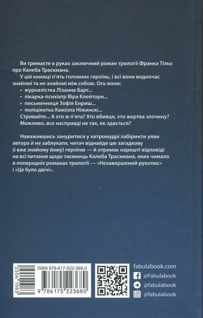 Caleb Traskman Book 3 Labyrinths - Калеб Траскман Книга 3 Лабринти Frank Thiele - Франк Тль 9786175223680-2