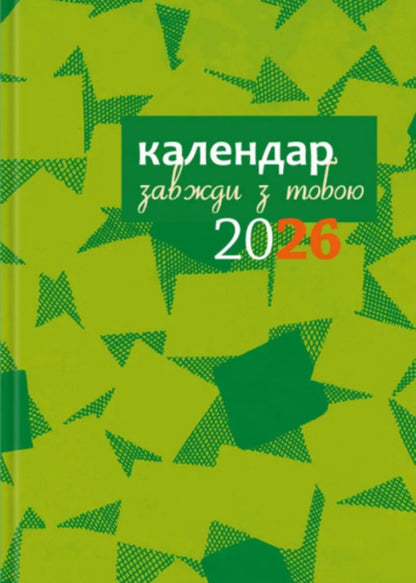 Calendar-Writer 2026 Always With You / Календар-записник 2026р. Завжди з тобою / Author not specified 9789669384492-1