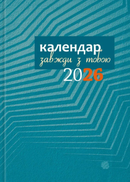 Calendar-Writer 2026 Always With You / Календар-записник 2026р. Завжди з тобою / Author not specified 9789669384492-2