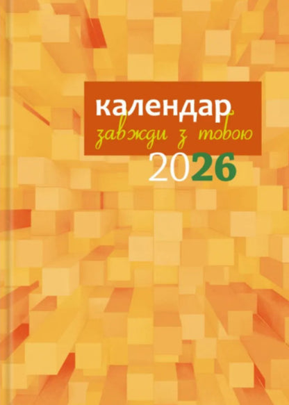 Calendar-Writer 2026 Always With You / Календар-записник 2026р. Завжди з тобою / Author not specified 9789669384492-3