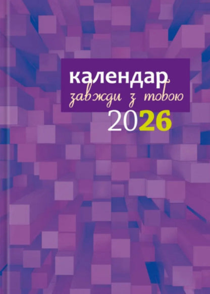 Calendar-Writer 2026 Always With You / Календар-записник 2026р. Завжди з тобою / Author not specified 9789669384492-4