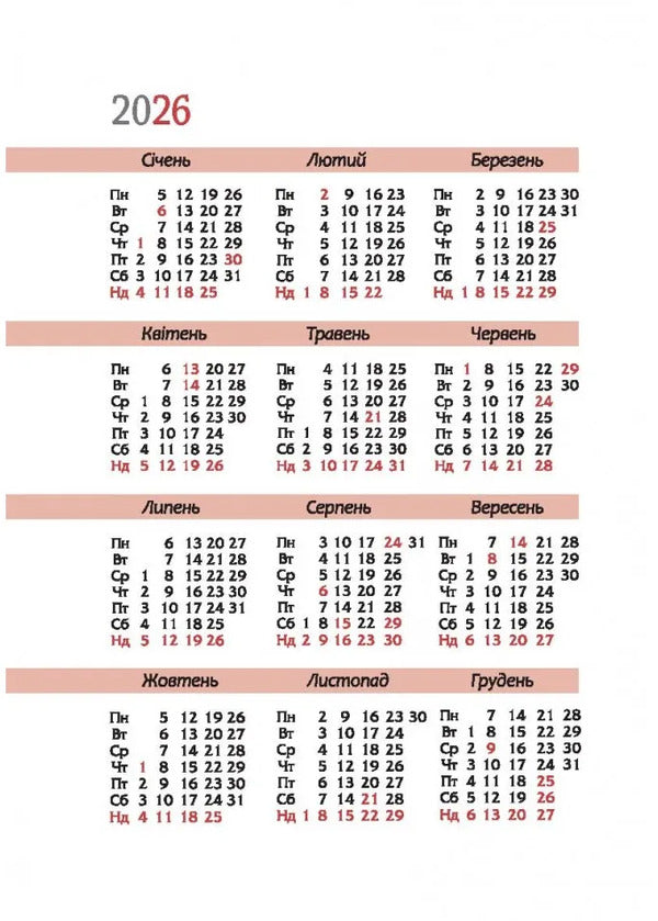 Calendar-Writer 2026 Always With You / Календар-записник 2026р. Завжди з тобою / Author not specified 9789669384492-6