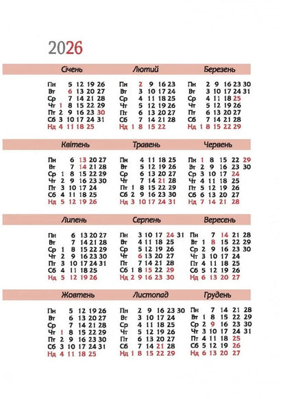 Calendar-Writer 2026 Always With You / Календар-записник 2026р. Завжди з тобою / Author not specified 9789669384492-6