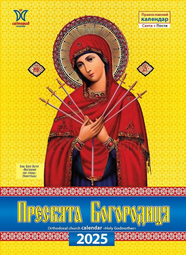 Calendar 2025. Holy Mother Of God / Календар 2025. Пресвята Богородиця / Author not specified 9771995875836-1