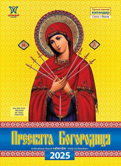Calendar 2025. Holy Mother Of God / Календар 2025. Пресвята Богородиця / Author not specified 9771995875836-1
