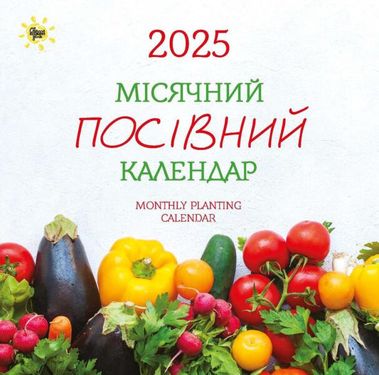 Calendar 2025. Monthly Sowing Calendar / Календар 2025. Місячний посівний календар / Author not specified 9771998595274-1