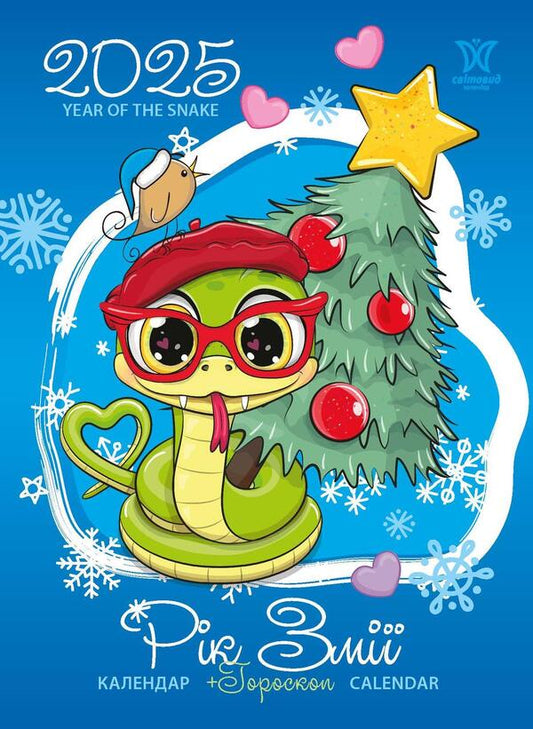 Calendar 2025. Year Of The Snake / Календар 2025. Рік змії / Author not specified 9771995875799-1