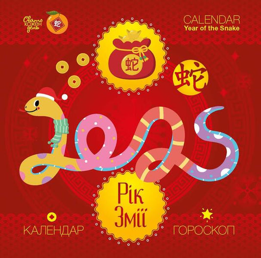 Calendar 2025. Year Of The Snake / Календар 2025. Рік змії / Author not specified 9771998595250-1