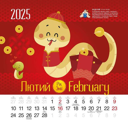 Calendar 2025. Year Of The Snake / Календар 2025. Рік змії / Author not specified 9771998595250-3