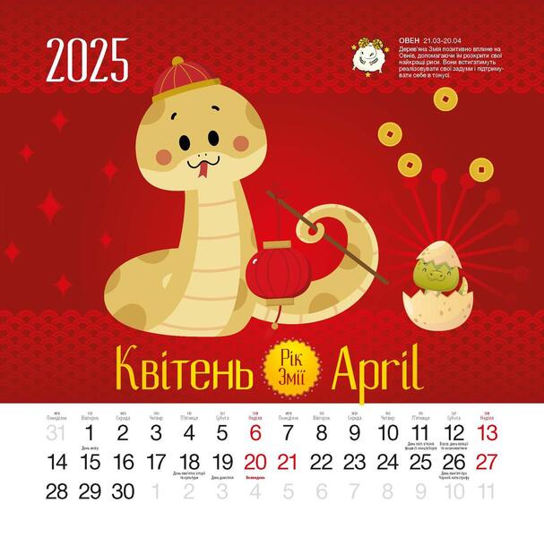 Calendar 2025. Year Of The Snake / Календар 2025. Рік змії / Author not specified 9771998595250-4