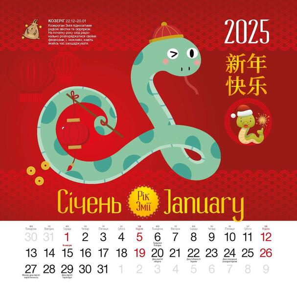 Calendar 2025. Year Of The Snake / Календар 2025. Рік змії / Author not specified 9771998595250-5