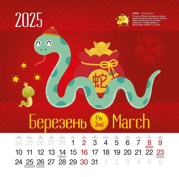Calendar 2025. Year Of The Snake / Календар 2025. Рік змії / Author not specified 9771998595250-6