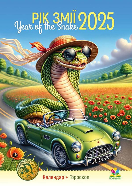 Calendar 2025. Year Of The Snake / Календар 2025. Рік змії / Author not specified 9772070119043-1