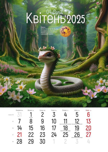 Calendar 2025. Year Of The Snake / Календар 2025. Рік змії / Author not specified 9772070119043-3