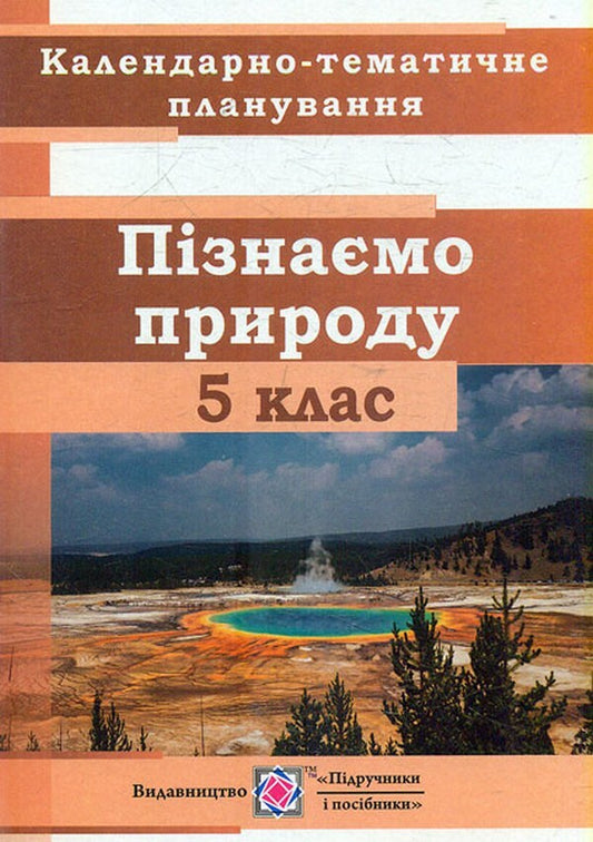 Calendar And Thematic Planning. We Get To Know Nature. 5Th Grade / Календарно-тематичне планування. Пізнаємо природу. 5 клас Irina Zharkova / Ірина Жаркова 9789660740662-1