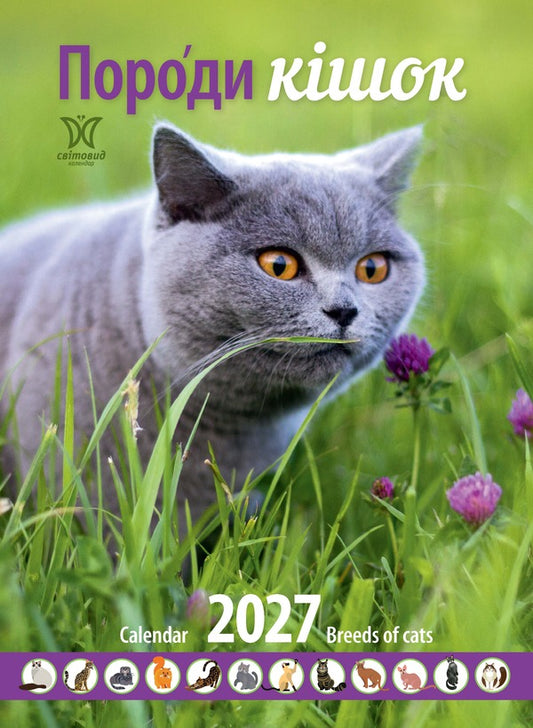 Calendar Cat Breeds 2027 - Календар Породи кшок 2027 - Author not specified 9771995875843-1