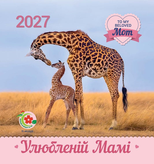 Calendar Dear Mom 2027 - Календар Улюбленй мам 2027 - Author not specified 9771999932139-1