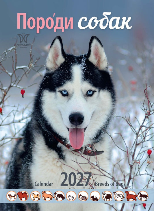 Calendar Dog Breeds 2027 - Календар Породи собак 2027 - Author not specified 9771995875324-1