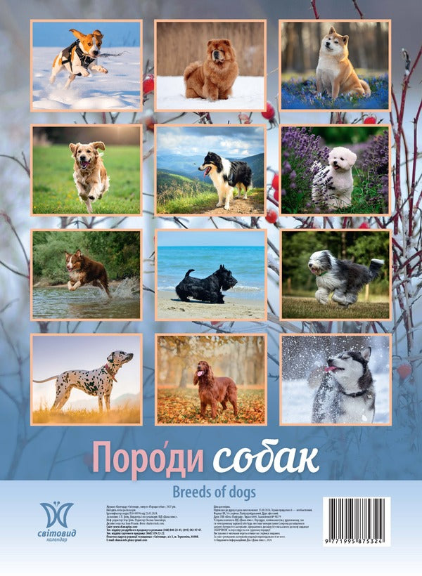 Calendar Dog Breeds 2027 - Календар Породи собак 2027 - Author not specified 9771995875324-2
