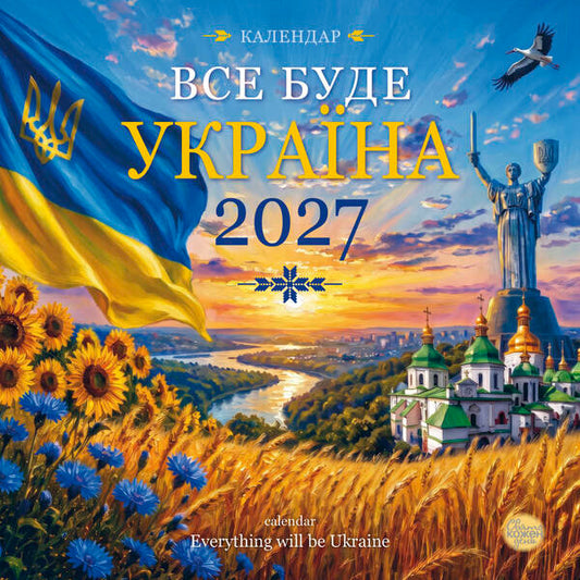 Calendar Everything Will Be Ukraine! 2027 - Календар Все буде Украна! 2027 - Author not specified 9771998595359-1