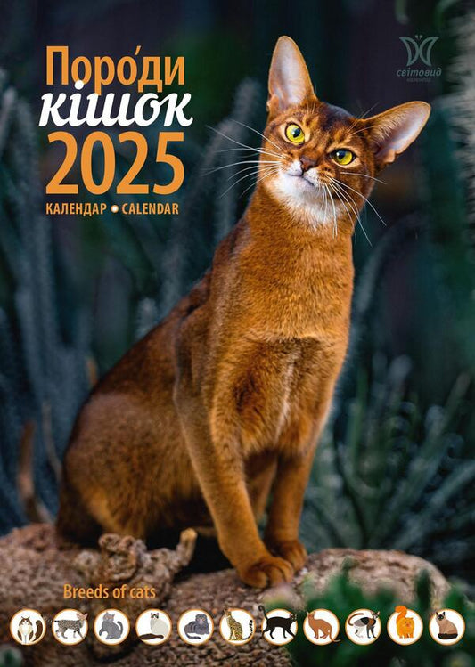 Calendar For 2025. Worldview. Cat Breeds / Календар на 2025. Світовид. Породи кішок / Author not specified 9771995875843-1
