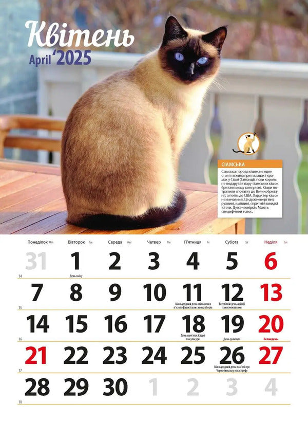Calendar For 2025. Worldview. Cat Breeds / Календар на 2025. Світовид. Породи кішок / Author not specified 9771995875843-5