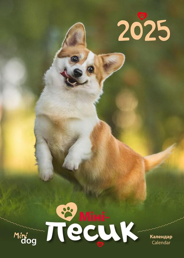 Calendar For 2025. Worldview. Mini Dog / Календар на 2025. Світовид. Міні-песик / Author not specified 9771995875850-1