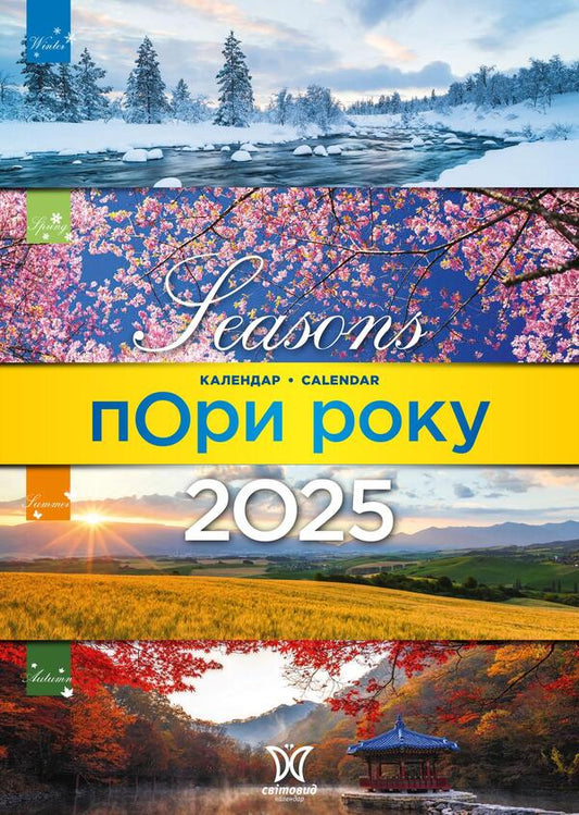 Calendar For 2025. Worldview. Seasons Of The Year / Календар на 2025. Світовид. Пори року / Author not specified 9771995875867-1