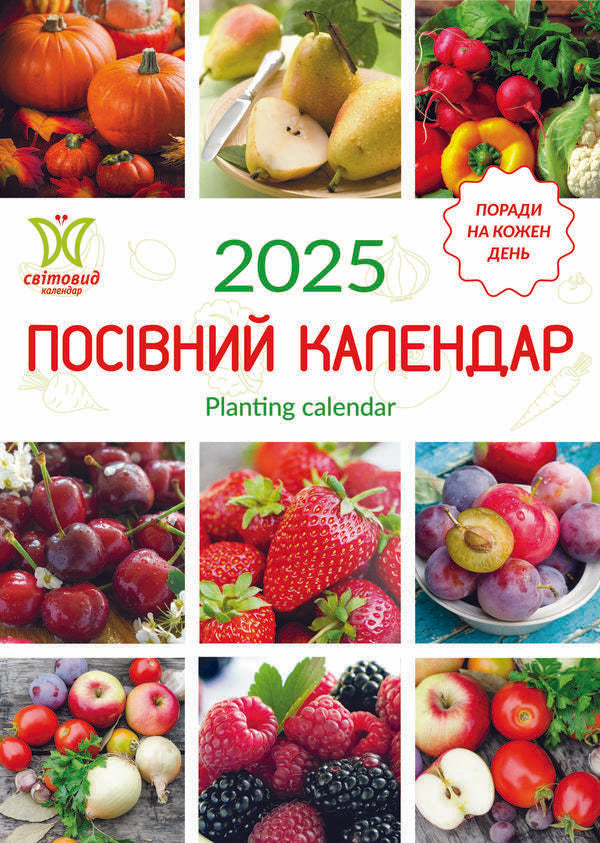 Calendar For 2025. Worldview. Sowing Calendar / Календар на 2025. Світовид. Посівний календар / Author not specified 9771995875881-1