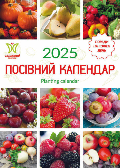 Calendar For 2025. Worldview. Sowing Calendar / Календар на 2025. Світовид. Посівний календар / Author not specified 9771995875881-1
