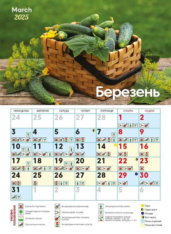 Calendar For 2025. Worldview. Sowing Calendar / Календар на 2025. Світовид. Посівний календар / Author not specified 9771995875881-3