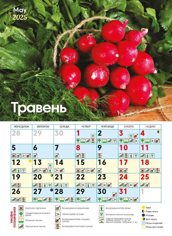Calendar For 2025. Worldview. Sowing Calendar / Календар на 2025. Світовид. Посівний календар / Author not specified 9771995875881-5