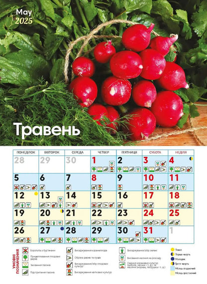 Calendar For 2025. Worldview. Sowing Calendar / Календар на 2025. Світовид. Посівний календар / Author not specified 9771995875881-5