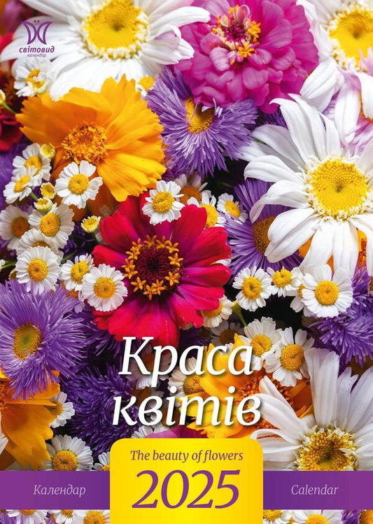 Calendar For 2025. Worldview. The Beauty Of Flowers / Календар на 2025. Світовид. Краса квітів / Author not specified 9771995875874-1