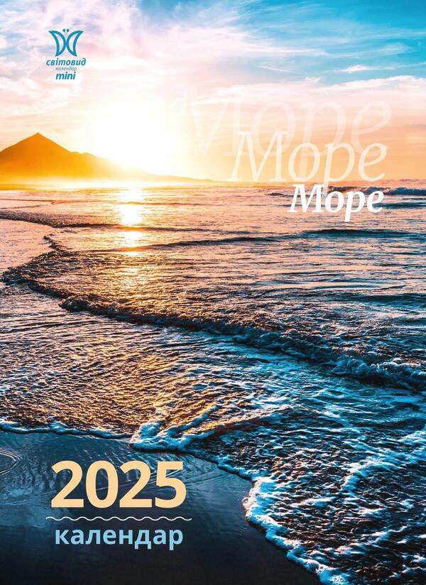 Calendar For 2025. Worldview Mini. Sea / Календар на 2025. Світовид міні. Море / Author not specified 9772070118503-1