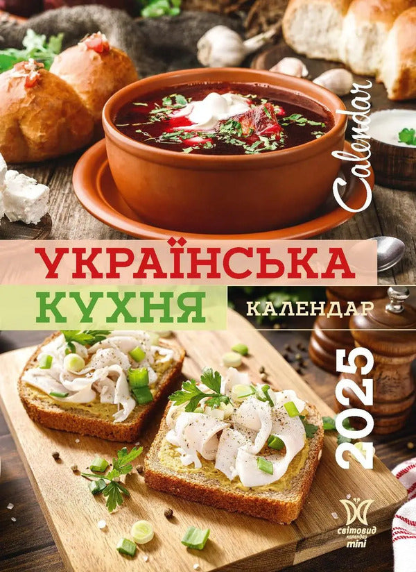 Calendar For 2025. Worldview Mini. Ukrainian Cuisine / Календар на 2025. Світовид міні. Українська кухня / Author not specified 9772070118541-1