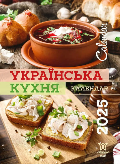 Calendar For 2025. Worldview Mini. Ukrainian Cuisine / Календар на 2025. Світовид міні. Українська кухня / Author not specified 9772070118541-1