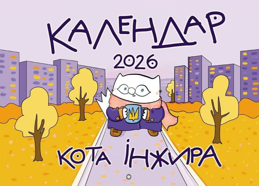 Calendar Of The Cat Fig For 2026 (Urban) / Календар кота Інжира на 2026 рік (Урбаністичний) Bohdan Fenyuk / Богдан Фенюк 9789669443267-1