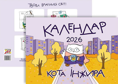 Calendar Of The Cat Fig For 2026 (Urban) / Календар кота Інжира на 2026 рік (Урбаністичний) Bohdan Fenyuk / Богдан Фенюк 9789669443267-3